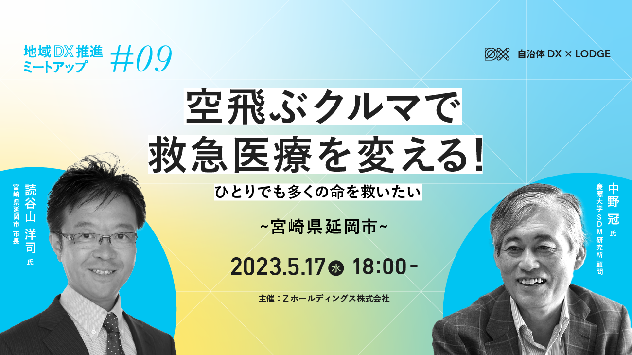 地域DX推進ミートアップ #09